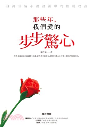 那些年,我們愛的步步驚心 :台灣言情小說浪潮中的性別政治...