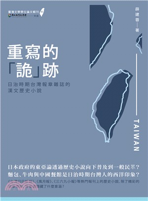 重寫的「詭」跡：日治時期台灣報章雜誌的漢文歷史小說