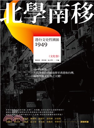 北學南移：港台文史哲溯源（文化卷） | 拾書所