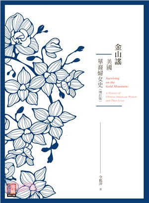 金山謠 :美國華裔婦女史 = Surviving on the Gold Mountain : a history of Chinese American women and their lives /