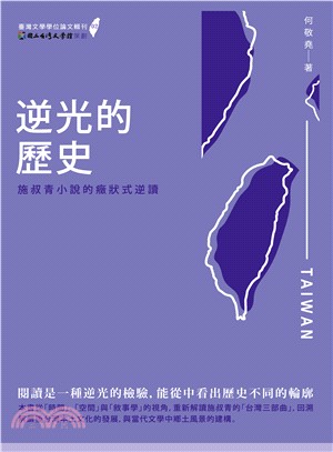 逆光的歷史 :施叔青小說的癥狀式逆讀 /