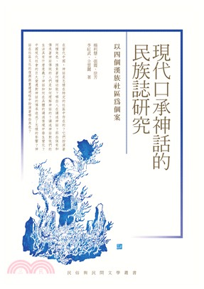 現代口承神話的民族誌研究：以四個漢族社區為個案