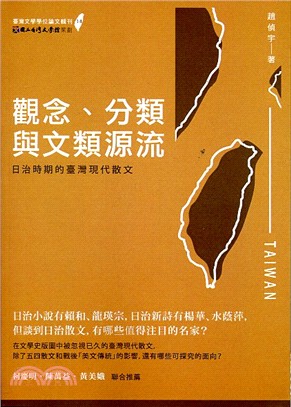 觀念、分類與文類源流：日治時期的臺灣現代散文 | 拾書所