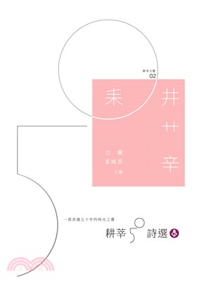 耕莘50詩選 | 拾書所