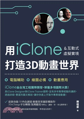 用iClone & 互動式虛擬實境打造3D動畫世界 /