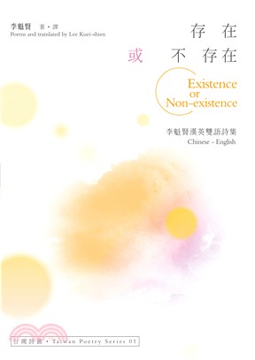 存在或不存在Existence or Non-existence：李魁賢漢英雙語詩集 | 拾書所