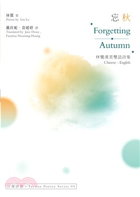 忘秋Forgetting Autumn：林鷺漢英雙語詩集