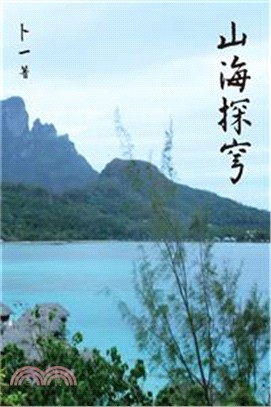 山海探穹