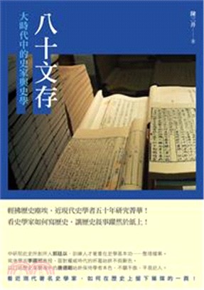 八十文存：大時代中的史家與史學 | 拾書所