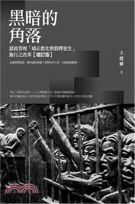 黑暗的角落 :獄政管理「矯正教化與假釋更生」施行之改革 ...