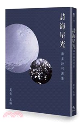 詩海星光：海星詩刊選集