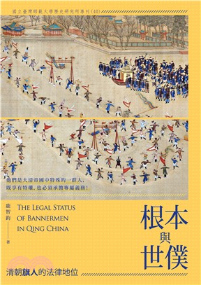 根本與世僕 :清朝旗人的法律地位 = The legal...