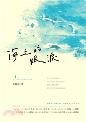 海上的眼淚 | 拾書所