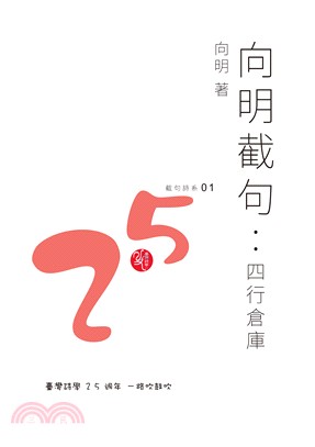 向明截句 :四行倉庫 /