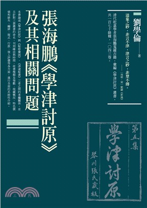 張海鵬<<學津討原>>及其相關問題 /