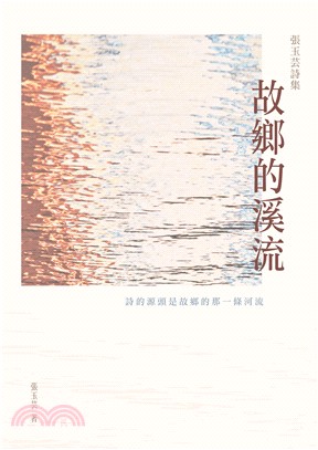 故鄉的溪流：張玉芸詩集 | 拾書所