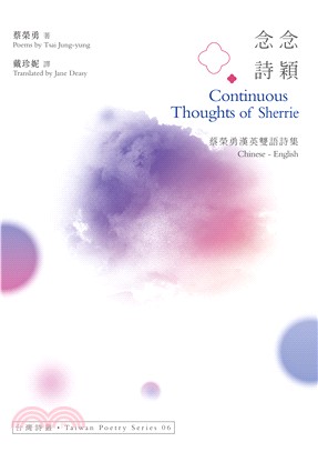 念念詩穎Continuous Thoughts of Sherrie：蔡榮勇漢英雙語詩集 | 拾書所