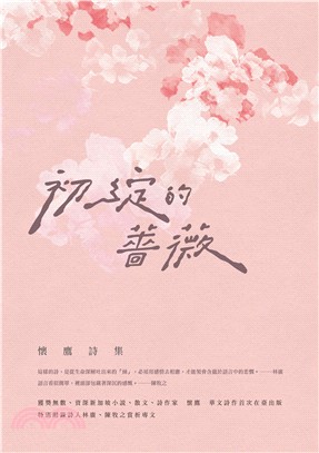 初綻的薔薇：懷鷹詩集