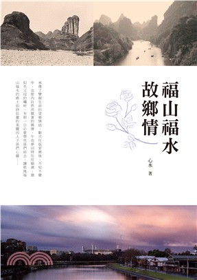 福山福水故鄉情 /