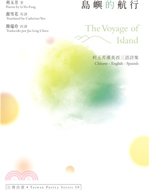 島嶼的航行The Voyage of Island：利玉芳漢英西三語詩集