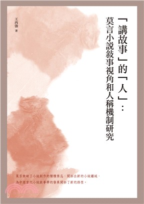 「講故事」的「人」：莫言小說敘事視角和人稱機制研究