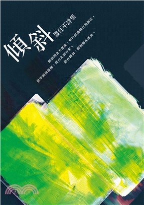 傾斜：溫任平詩集 | 拾書所