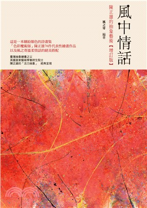 風中情話：陳正雄的抽象藝術（增訂版） | 拾書所