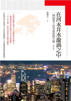 在河水井水漩渦之中：一國兩制下的香港新聞生態【增訂版】 | 拾書所