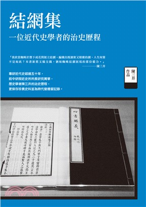 結網集：一位近代史學者的治史歷程