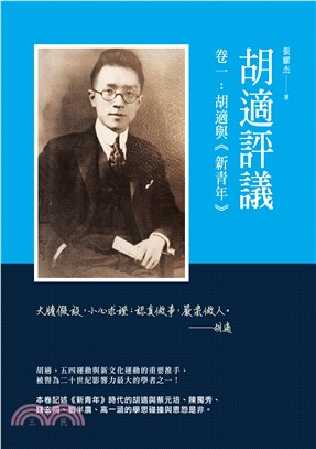 胡適評議卷一：胡適與《新青年》 | 拾書所