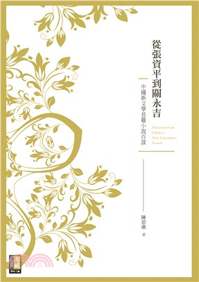 從張資平到關永吉：中國新文學長篇小說百談