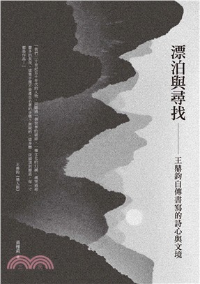 漂泊與尋找：王鼎鈞自傳書寫的詩心與文境 | 拾書所