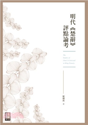 明代<<楚辭>>評點論考 = The studies of Chu Ci Criticized in ming dynasty /
