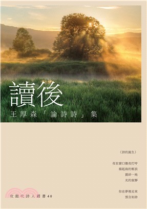 讀後：王厚森「論詩詩」集 | 拾書所