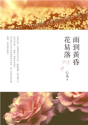 雨到黃昏花易落 /