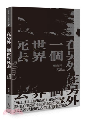 在另外一個世界死去：鄭南川文集 | 拾書所