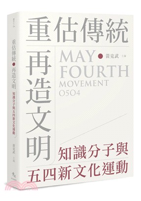 重估傳統 再造文明 :知識分子與五四新文化運動 = May fourth movement 0504 /