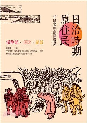 日治時期原住民相關文獻翻譯選集 : 探險記.傳說.童話