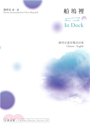 船塢裡 In Dock：陳明克漢英雙語詩集
