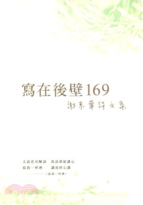 寫在後壁169：謝東華詩文集