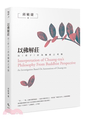 以佛解莊 :以<<莊子>>註為線索之考察 = Interpretation of Chuang-tzu's philosophy from buddhist perspective : An investigation based on annotations of Chuang-tzu /