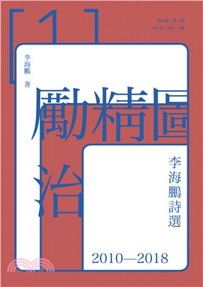 勵精圖治：李海鵬詩選2010-2018 | 拾書所