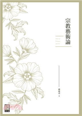 宗教藝術論 =Study of religion and art /