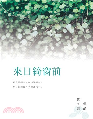 來日綺窗前：藍晶散文集 | 拾書所