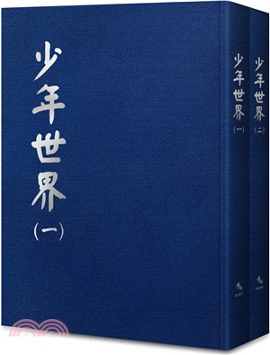 少年世界（共二冊）