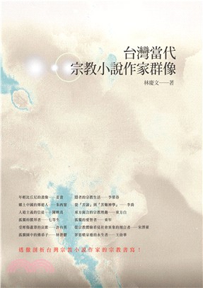 台灣當代宗教小說作家群像 | 拾書所