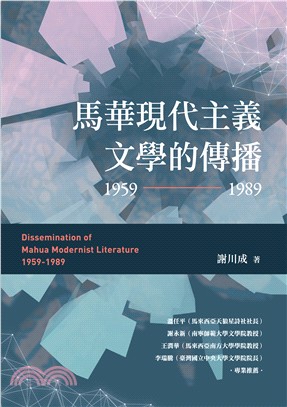 馬華現代主義文學的傳播(1959-1989) =Dissemination of mahua modernist literature(1959-1989) /