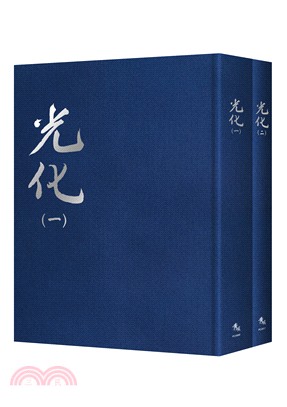 光化【全套2冊不分售】 | 拾書所