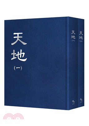 天地【全套2冊不分售】