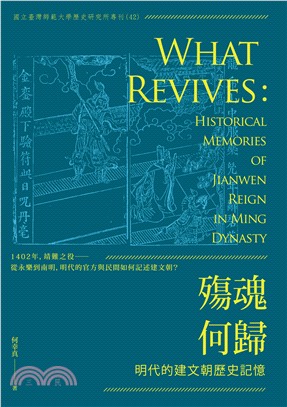殤魂何歸 : 明代的建文朝歷史記憶 = What Revives : Historical Memories of Jianwen Reign in Ming Dynasty